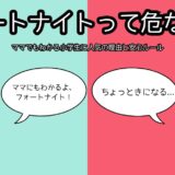 【フォートナイトって危ない？】ママでもわかる小学生に人気の理由と安心ルール
